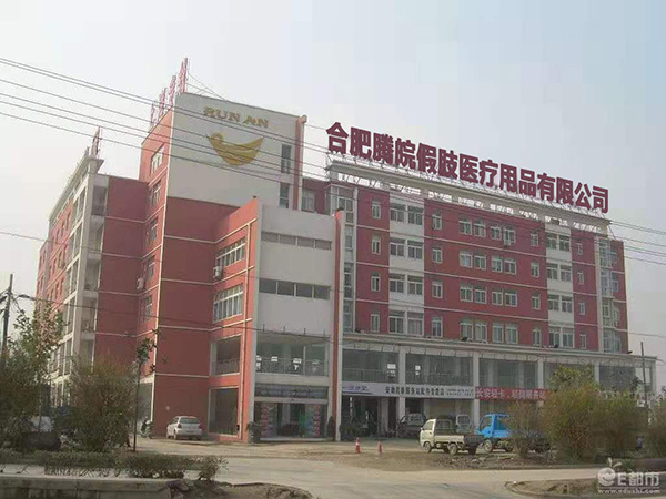 合肥腾皖假肢医疗用品有限公司